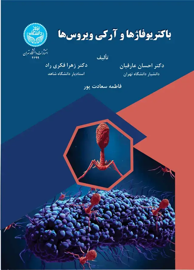 جلد کتاب باکتریوفاژها و آرکیویروسها