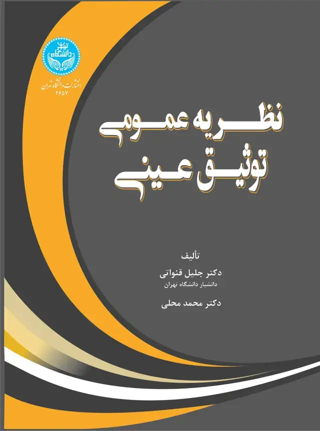 جلد کتاب نظریه عمومی توثیق عینی