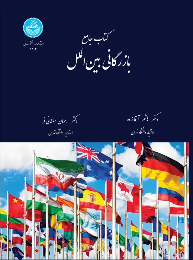 جلد کتاب کتاب جامع بازرگانی بینالملل