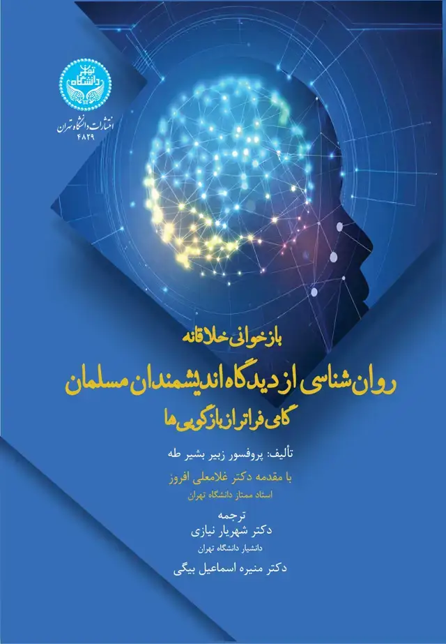 جلد کتاب بازخوانی خلاقانه روانشناسی از دیدگاه اندیشمندان مسلمان (گامی فراتر از بازگوییها)