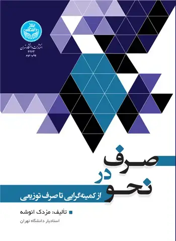 جلد کتاب صرف در نحو؛ از کمینه گرایی تا صرف توزیعی