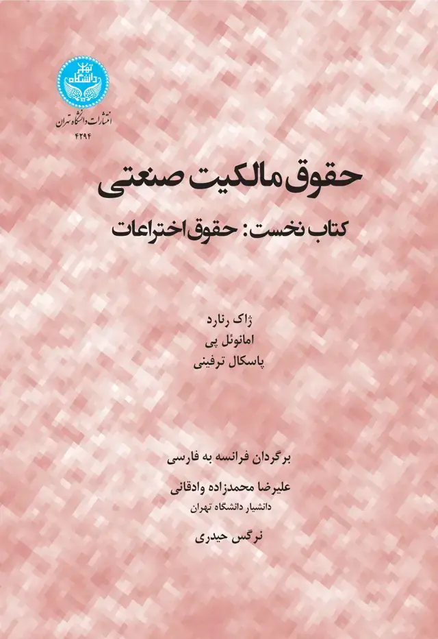جلد کتاب حقوق مالکیت صنعتی (کتاب نخست: حقوق اختراعات)4294- Droit de Propriete Industrielle