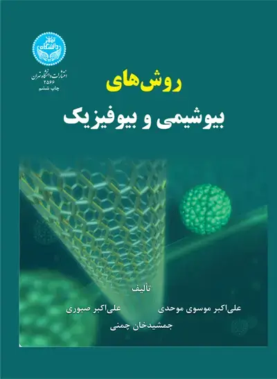جلد کتاب روشهای بیوشیمی و بیوفیزیک