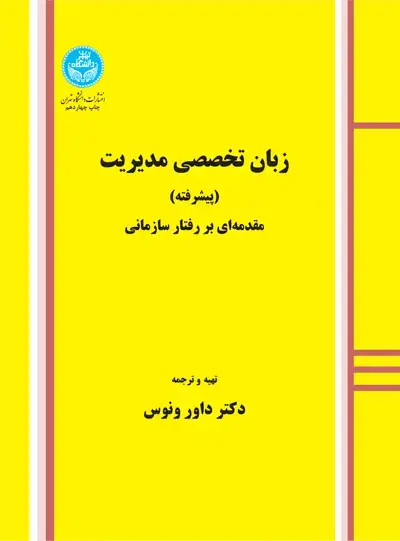 جلد کتاب زبان تخصصی مدیریت (پیشرفته) مقدمه‌ای بر رفتار سازمانی