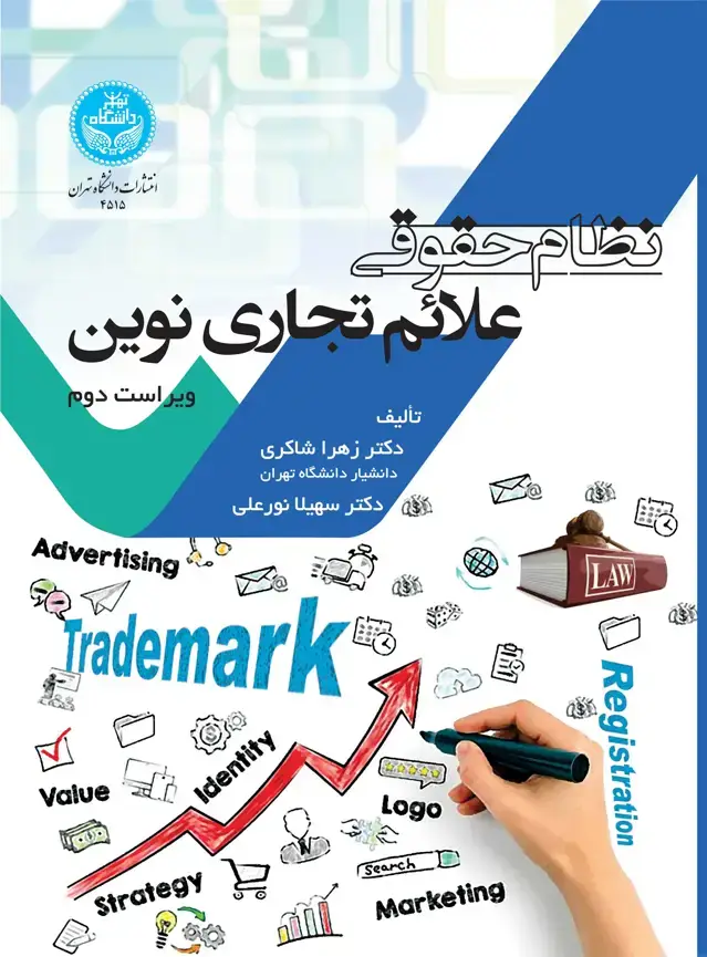 جلد کتاب نظام حقوقی علایم تجاری نوین