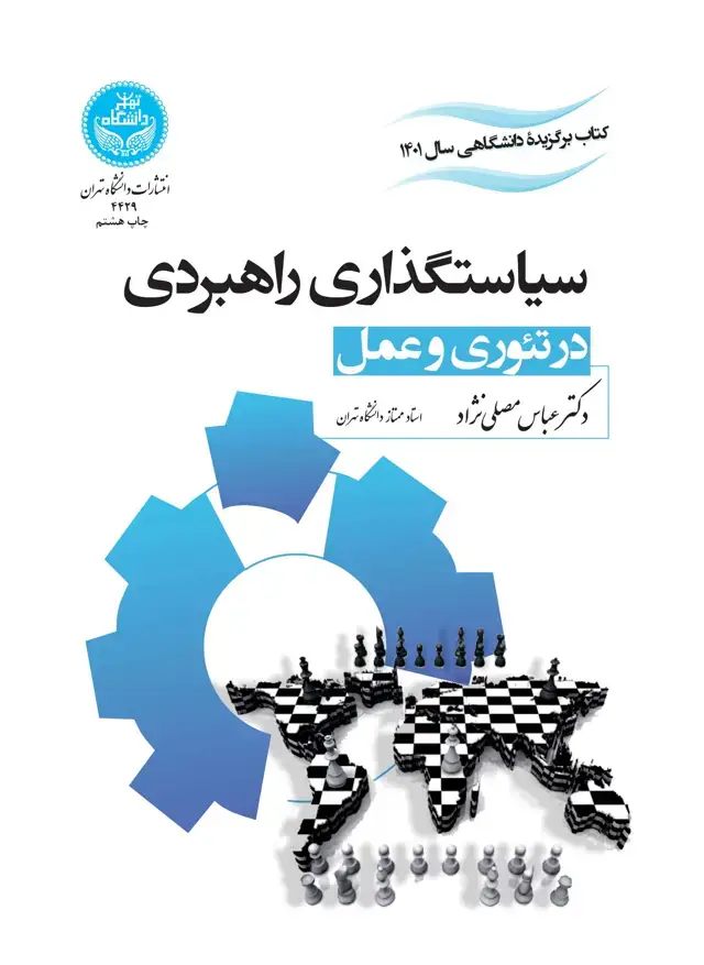 جلد کتاب سیاستگذاری راهبردی در تئوری و عمل