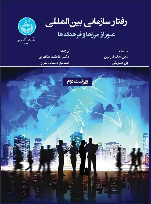 جلد کتاب رفتار سازمانی بینالمللی: عبور از مرزها و فرهنگها