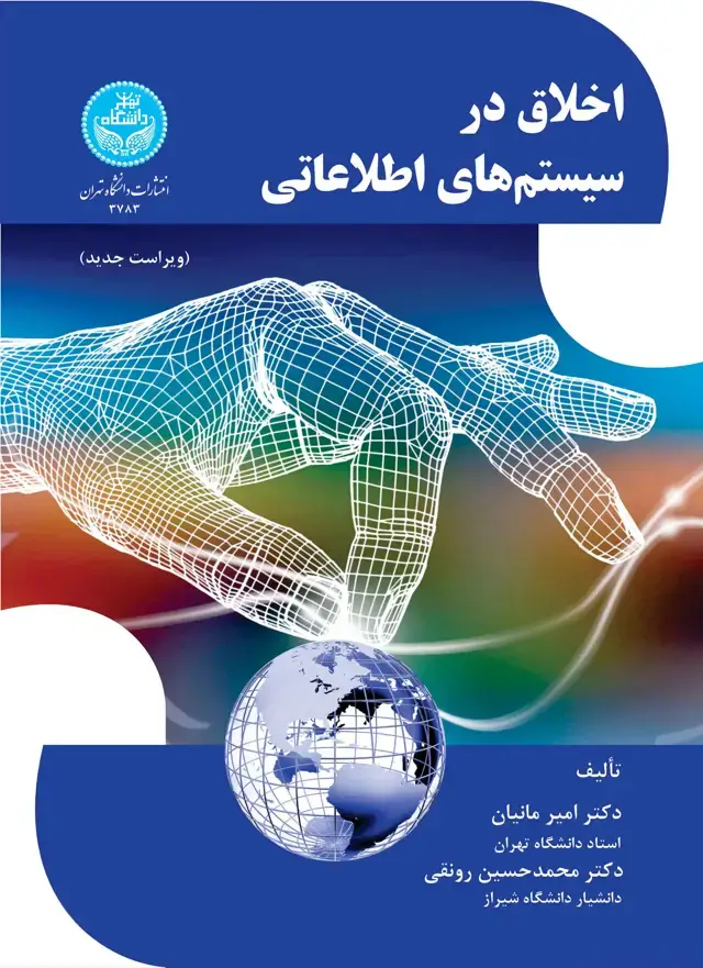 جلد کتاب اخلاق در سیستمهای اطلاعاتی