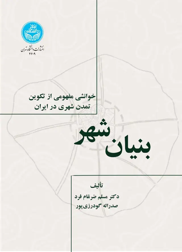 جلد کتاب بنیان شهر/ خوانشی مفهومی از تکوین تمدن شهری در ایران