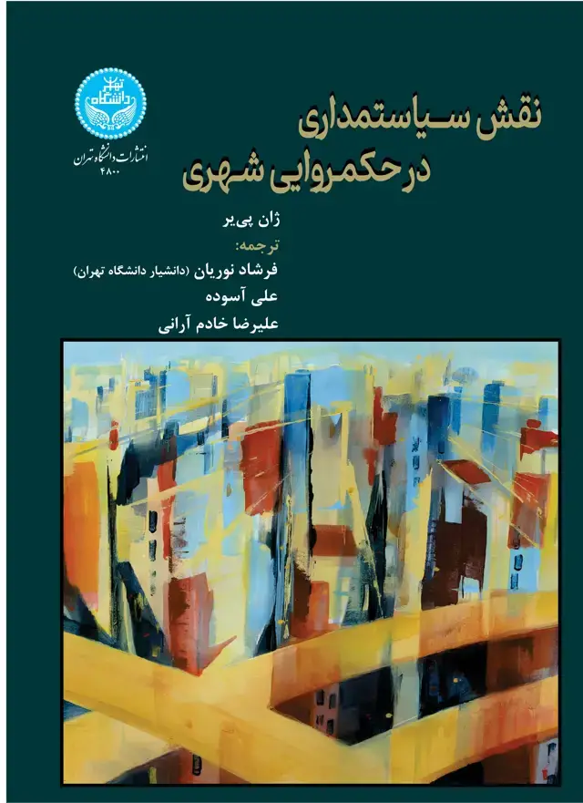 جلد کتاب نقش سیاستمداری در حکمروایی شهری