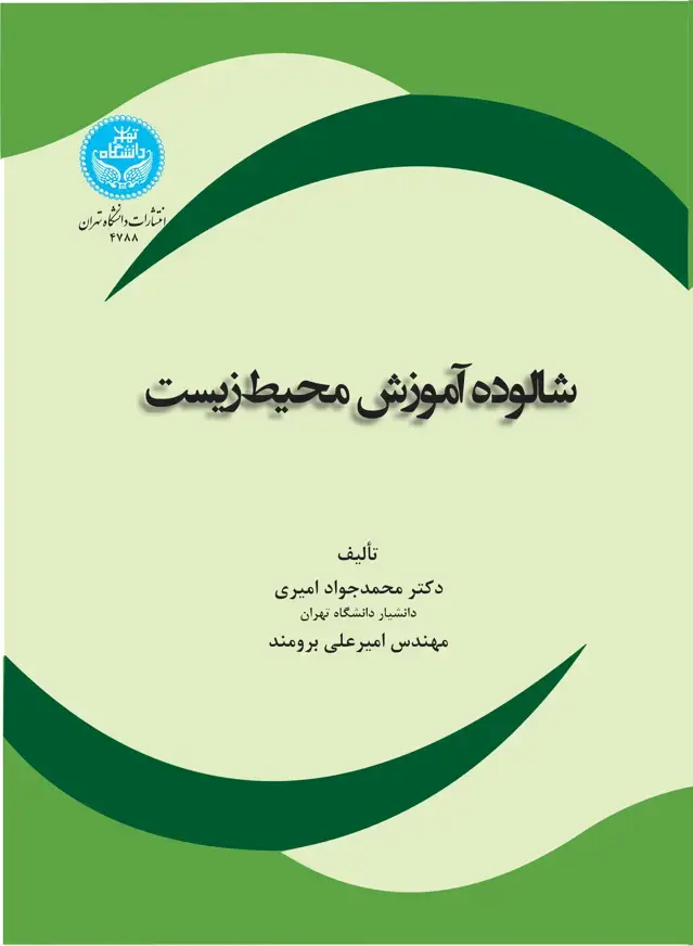 جلد کتاب شالوده آموزش محیط زیست