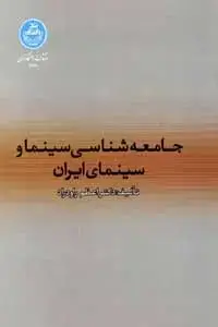 جلد کتاب جامعه شناسی سینما و سینمای ایران