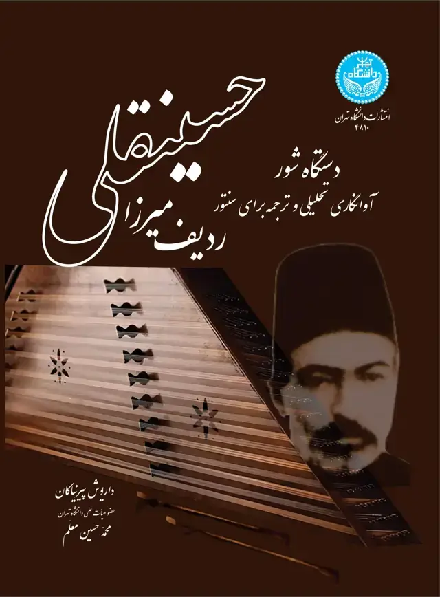 جلد کتاب ردیف میرزا حسینقلی: دستگاه شور (آوانگاری تحلیلی و ترجمه برای سنتور)