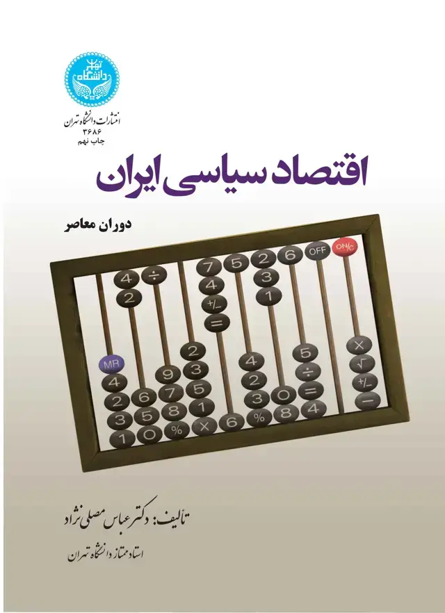 جلد کتاب اقتصاد سیاسی ایران (دوران معاصر)