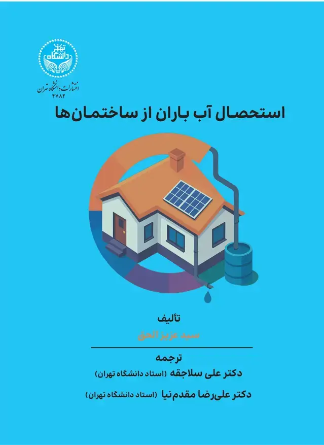 جلد کتاب استحصال آب باران از ساختمانها