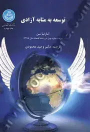 جلد کتاب توسعه به مثابه آزادی