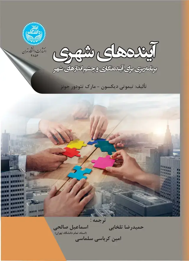 جلد کتاب آیندههای شهری: برنامهریزی برای آیندهنگاری و چشماندازهای شهر