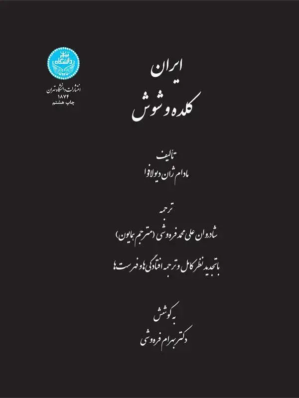 جلد کتاب ایران کلده و شوش