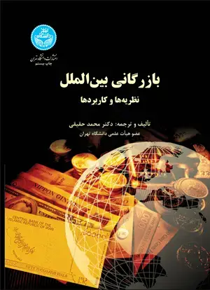 جلد کتاب بازرگانی بینالملل نظریهها و کاربردها