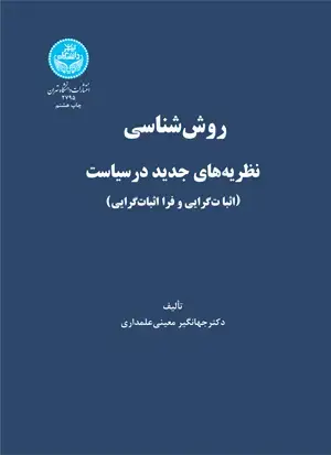 جلد کتاب روش‌شناسی نظریه‌های جدید در سیاست (اثبات‌گرایی و فرا اثبات‌گرایی)