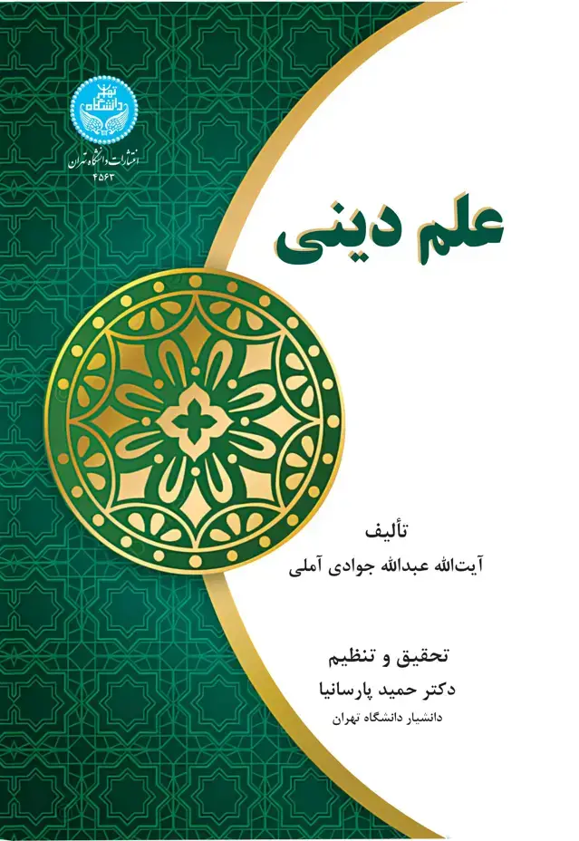 جلد کتاب علم دینی