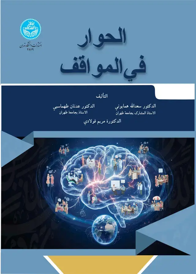 جلد کتاب الحوار فی المواقف