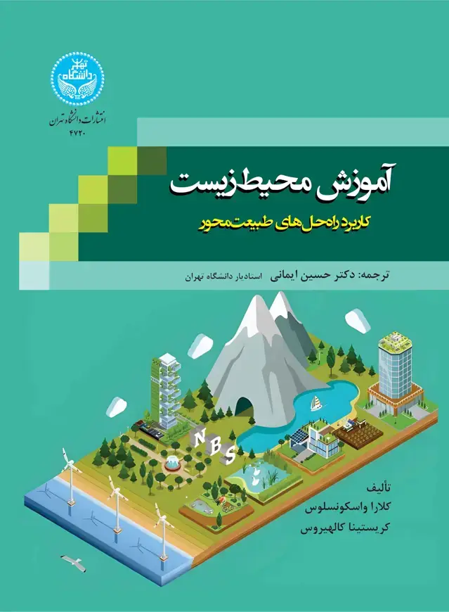 جلد کتاب آموزش محیط زیست: کاربرد راه‌حل‌های طبیعت‌محور