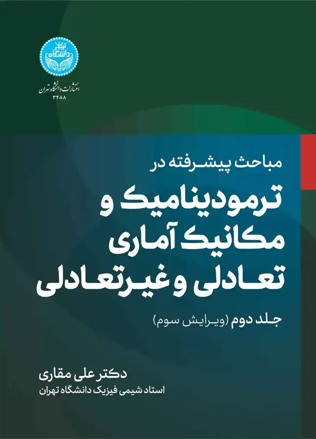 جلد کتاب مباحث پیشرفته در ترمودینامیک و مکانیک آماری تعادلی و غیرتعادلی (جلد دوم)