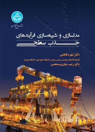 جلد کتاب مدلسازی و شبیهسازی فرایندهای جذب سطحی