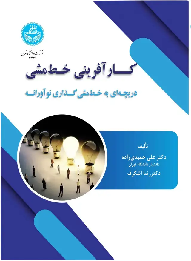 جلد کتاب کارآفرینی خطمشی: دریچهای به خطمشیگذاری نوآورانه