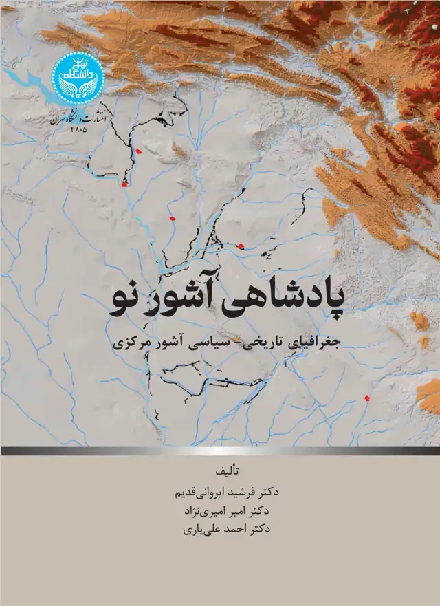 جلد کتاب پادشاهی آشور: جغرافیای تاریخی-سیاسی آشور مرکزی