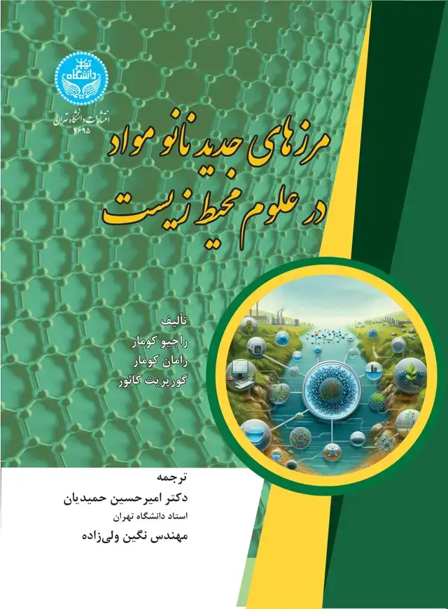 جلد کتاب مرزهای جدید نانومواد در علوم محیط زیست
