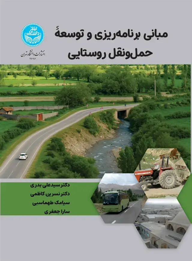 جلد کتاب مبانی برنامهریزی و توسعه حملونقل روستایی