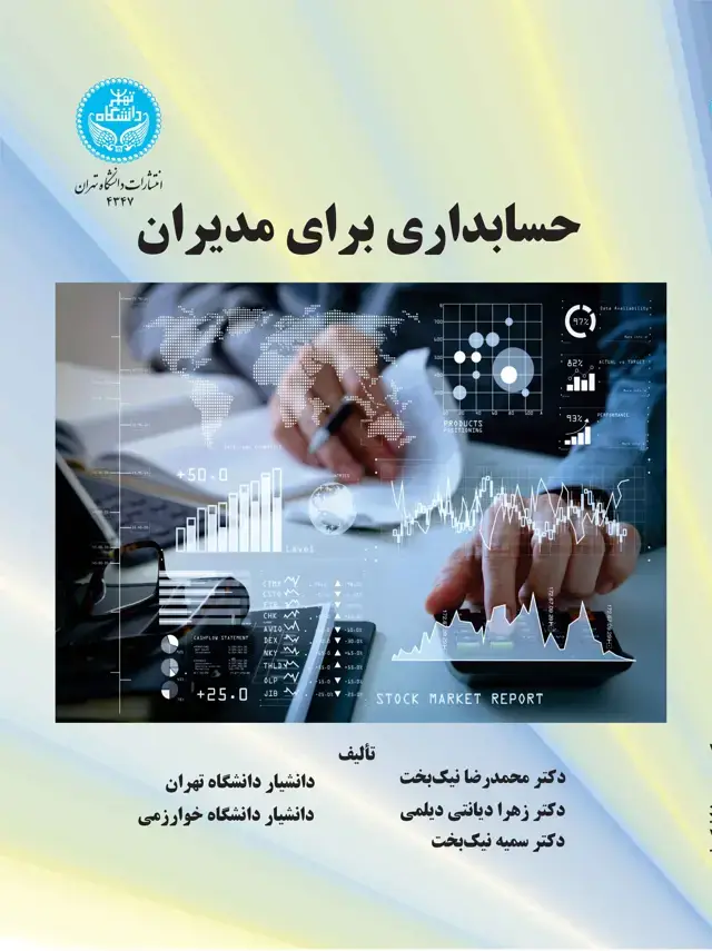 جلد کتاب حسابداری برای مدیران