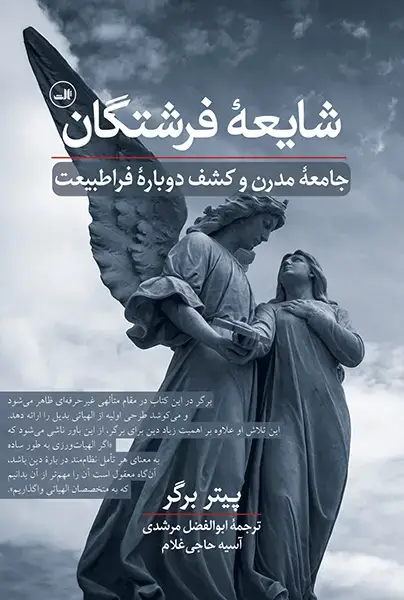 جلد کتاب شایعه فرشتگان