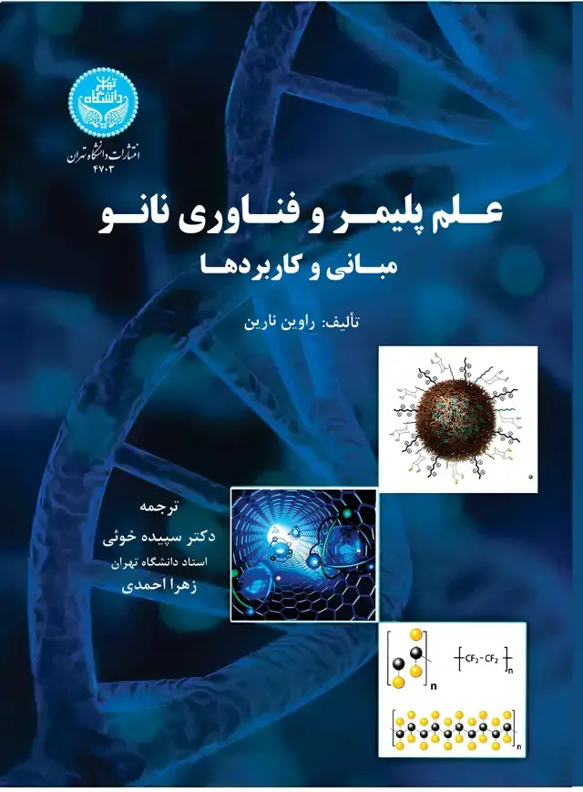جلد کتاب علم پلیمر و فناوری نانو:مبانی و کاربردها