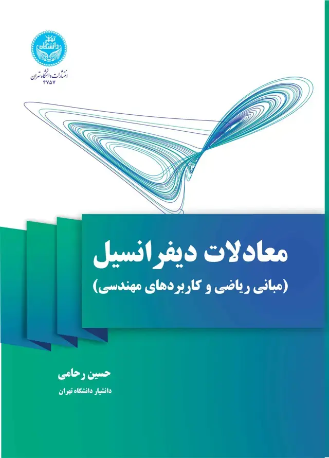 جلد کتاب معادلات دیفرانسیل (مبانی ریاضی و کاربردهای مهندسی)