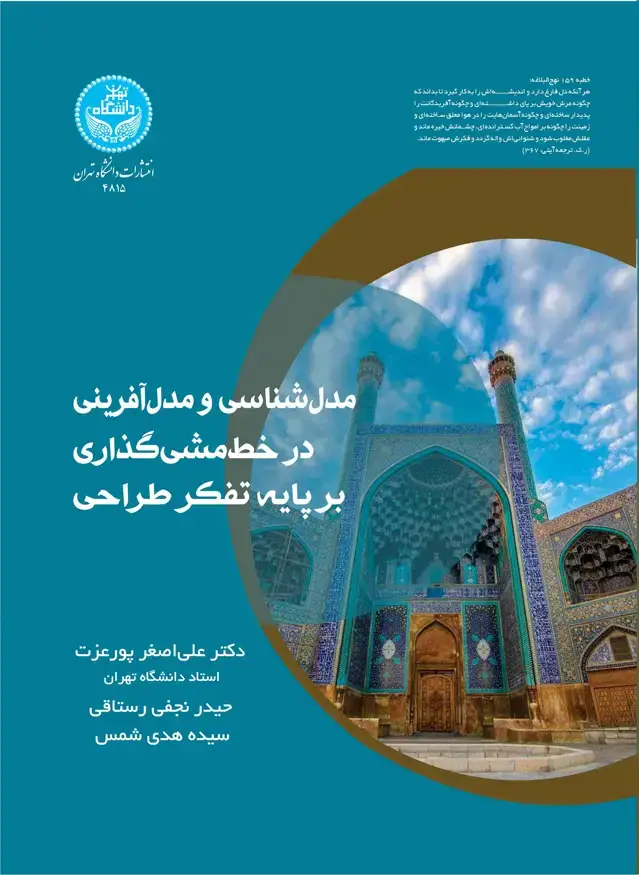 جلد کتاب مدلشناسی و مدل آفرینی در خطمشیگذاری بر پایه تفکر طراحی