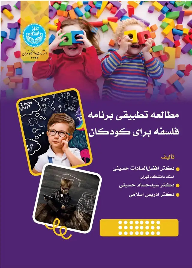 جلد کتاب مطالعه تطبیقی فلسفه برنامه فلسفه برای کودکان