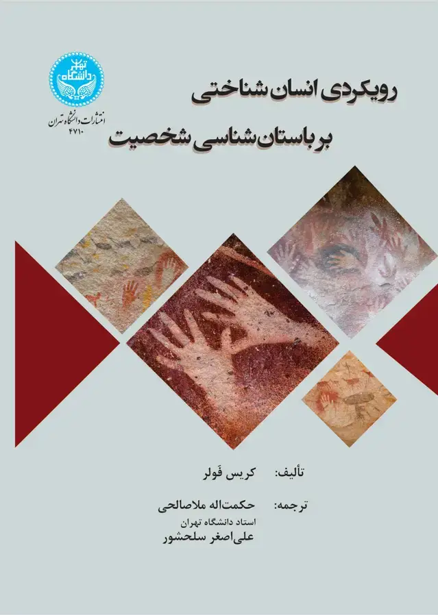 جلد کتاب رویکردی انسانشناختی بر باستانشناسی شخصیت
