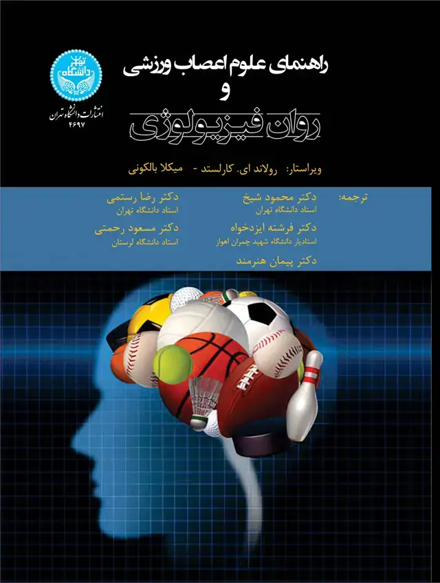 جلد کتاب راهنمای علوم اعصاب ورزشی و روانفیزیولوژی