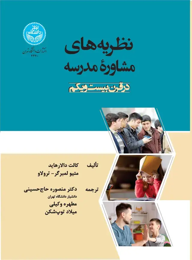 جلد کتاب نظریههای مشاوره مدرسه در قرن بیست و یکم