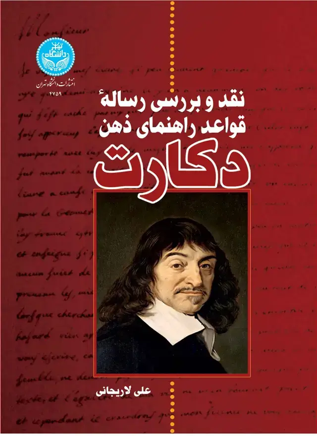 جلد کتاب نقد و بررسی رساله قواعد راهنمای ذهن دکارت