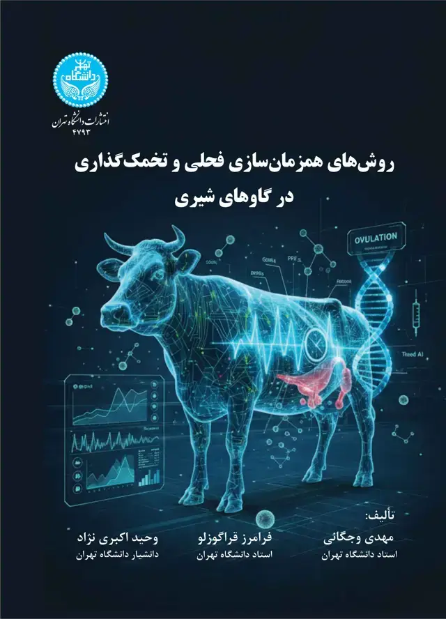 جلد کتاب روشهای همزمانسازی فحلی و تخمکگذاری در گاوهای شیری