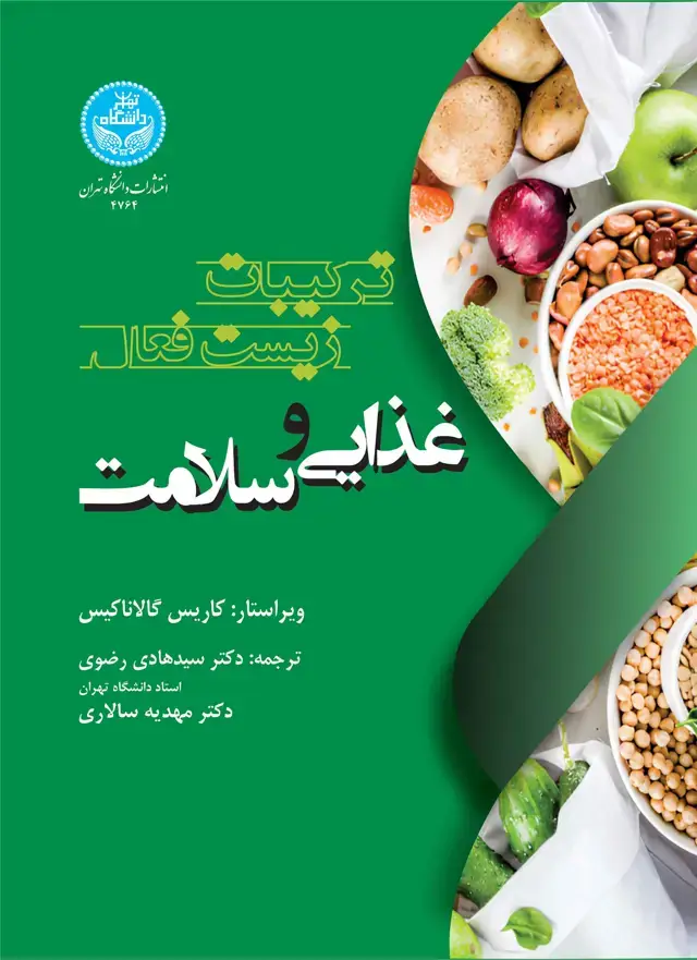 جلد کتاب ترکیبات زیستفعال غذایی و سلامت