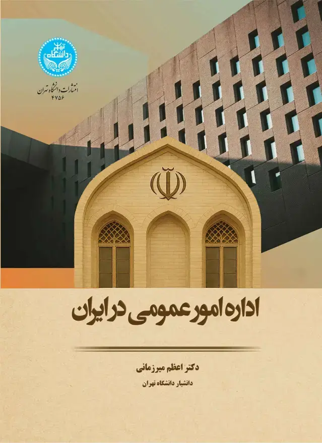 جلد کتاب اداره امور عمومی در ایران