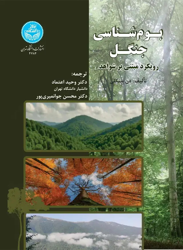 جلد کتاب بومشناسی جنگل: رویکرد مبتنی بر شواهد