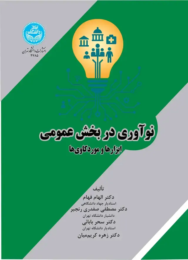 جلد کتاب نوآور ی در بخش عمومی: ابزارها و موردکاویها-