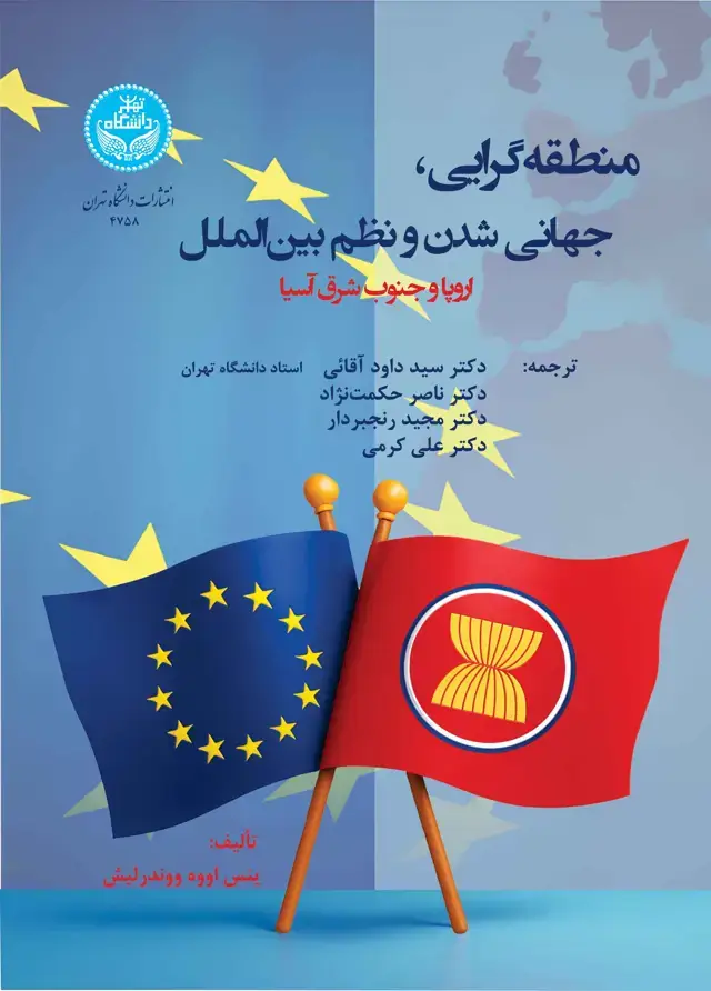 جلد کتاب منطقهگرایی ، جهانی شدن و نظم بینالملل (اروپا و جنوب شرق آسیا)