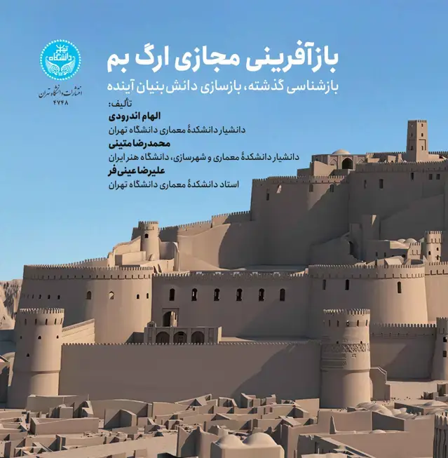 جلد کتاب بازآفرینی مجازی ارگ بم: بازشناسی گذشته، بازسازی دانشبنیان آینده